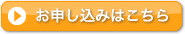 お申し込みは、こちら